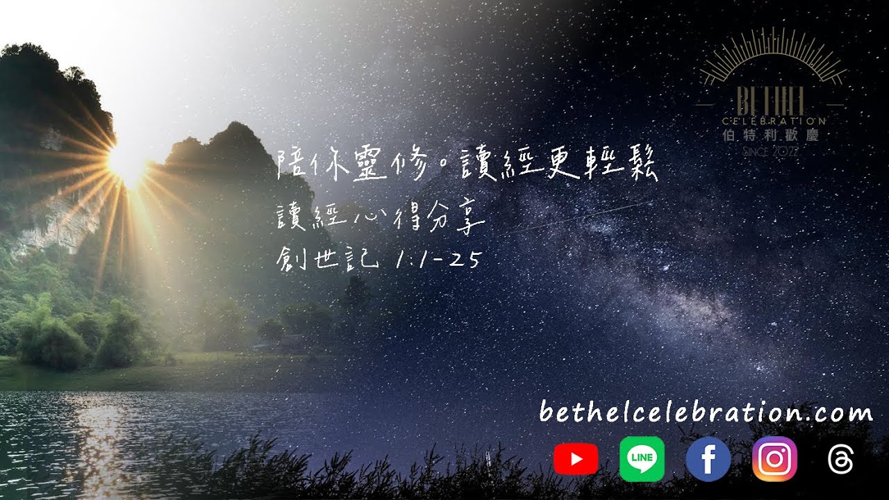 【 創世記 】陪你靈修。讀經更輕鬆。創世記 1:1-25︱EP. 1︱Podcast。網路播放器︱Bethel Celebration 伯特利歡慶