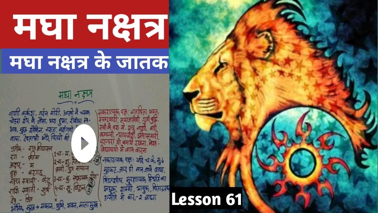 Lesson 61 –मघा नक्षत्र के जातक, magha nakshatra ka fal, people born in magha nakshatra in astrology