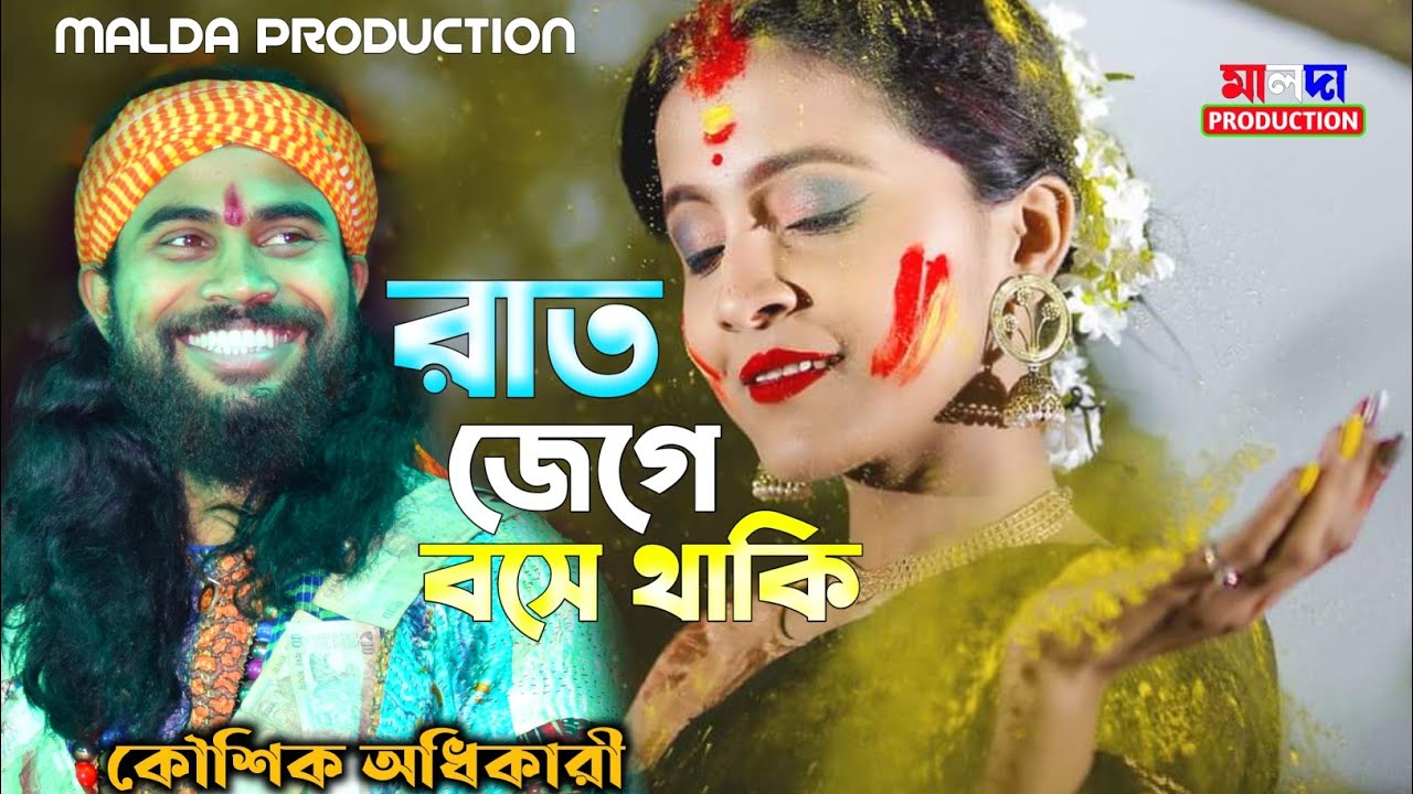 Rat Jege Bose Thaki | Koushik Adhikary || রাত জেগে বসে থাকি সাথী তোমায় দেখার | হারানো ভালোবাসার গান