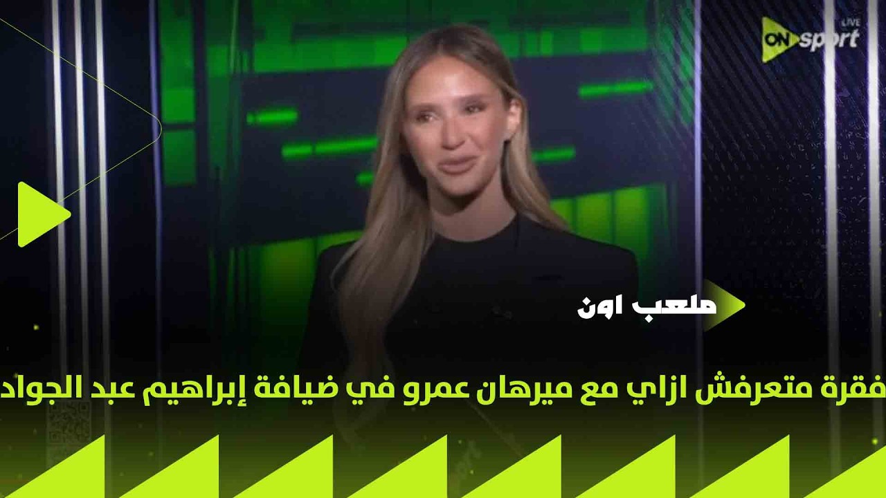 ملعب ON - فقرة متعرفش ازاي مع ميرهان عمرو في ضيافة إبراهيم عبد الجواد