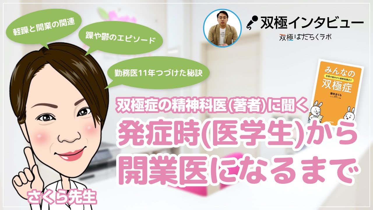 双極性障害(躁うつ病)の精神科医が「症状、服薬中断、仕事」全て語る【さくら先生】
