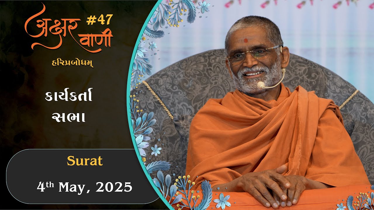 AksharVani - 47 | 2025-05-04 | Karyakarta Sabha | Surat | Pragat GuruHari P. P. Prabodh Swamiji