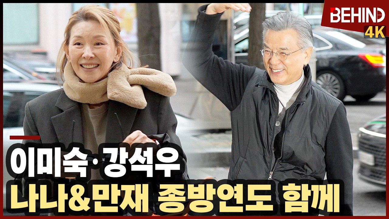 이미숙·강석우, '찬너계' 종방연 떴다··· 멋진 패션 시선 올킬 [비하인드][4K] #찬란한너의계절에 #이미숙 #강석우