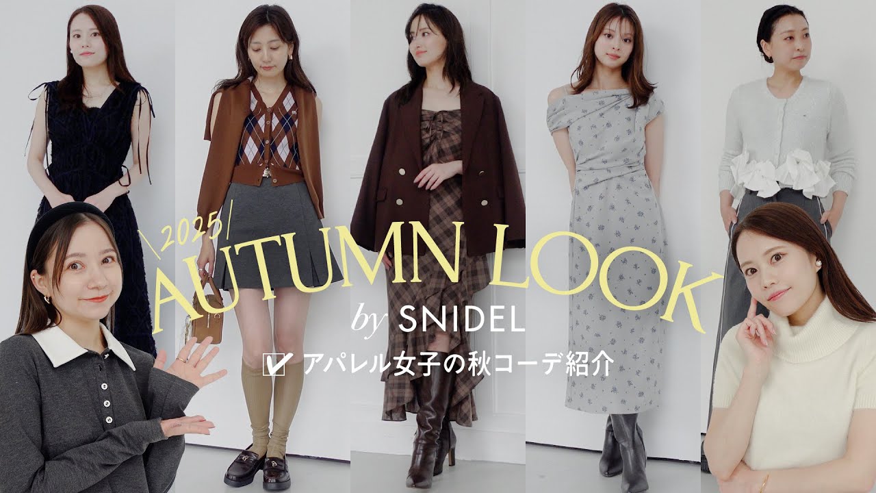 【新作】プレオーダーアイテム！SNIDELスタッフの秋先取りコーデ
