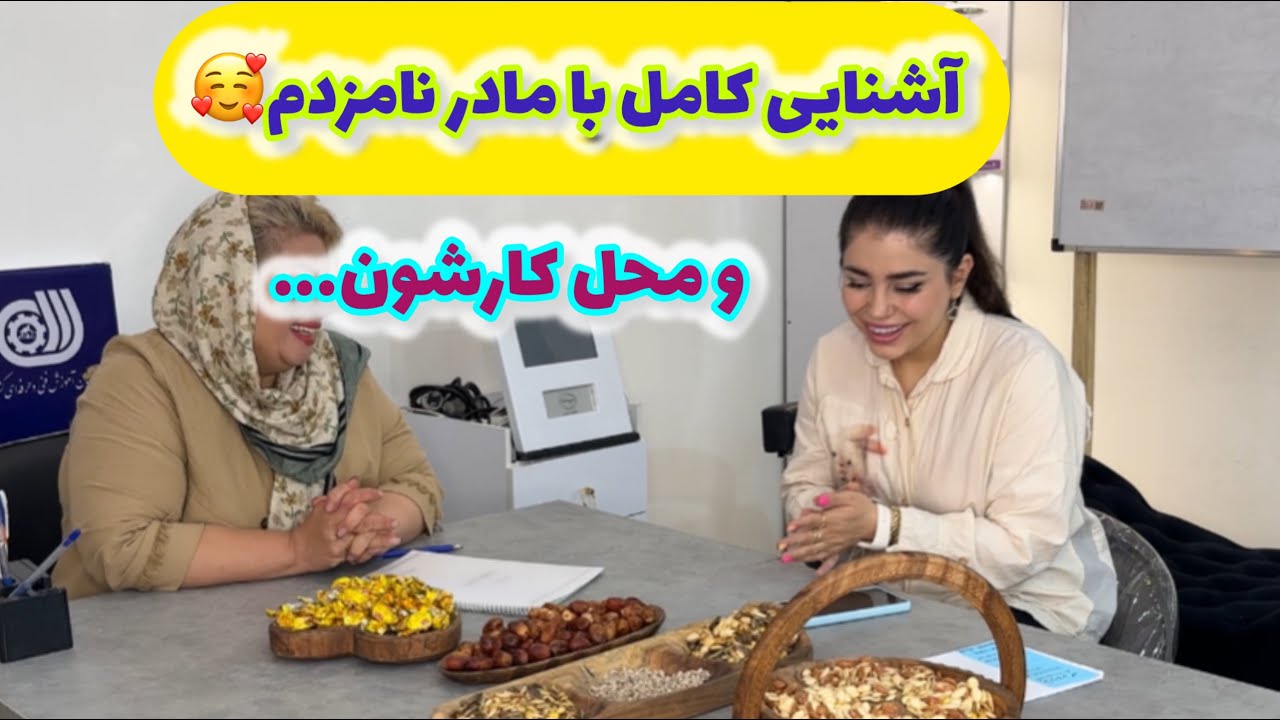 ولاگ آشنایی کامل با مادر نامزدم و محل کارشون با کلی آموزش 😍