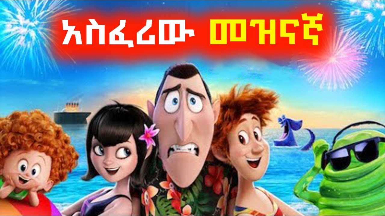 የሄዱበት መዝናኛ ሙሉበሙሉ ተበለሻሸ ⚠️ Sera film | Tert Tert Amharic