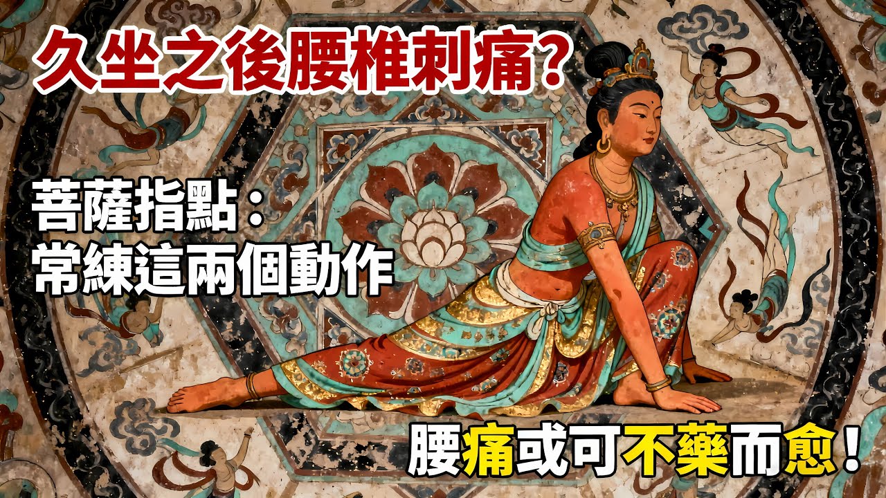 久坐之後腰椎刺痛？菩薩指點：常練這兩個動作，腰痛或可不藥而愈#佛教 #佛法 #佛教玄學 #佛教智慧 #佛學知識 #佛學智慧 #修心修行 #佛教文化 #禪悟人生 #傳統文化