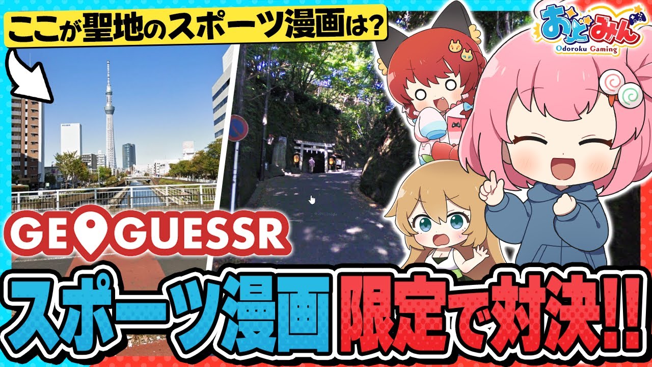 【🎨GeoGuessr】スポーツ漫画&アニメの聖地を特定しろ！？地理感覚のないメンバーがジオゲッサーやったら衝撃の結末が!?www【#おどみん】