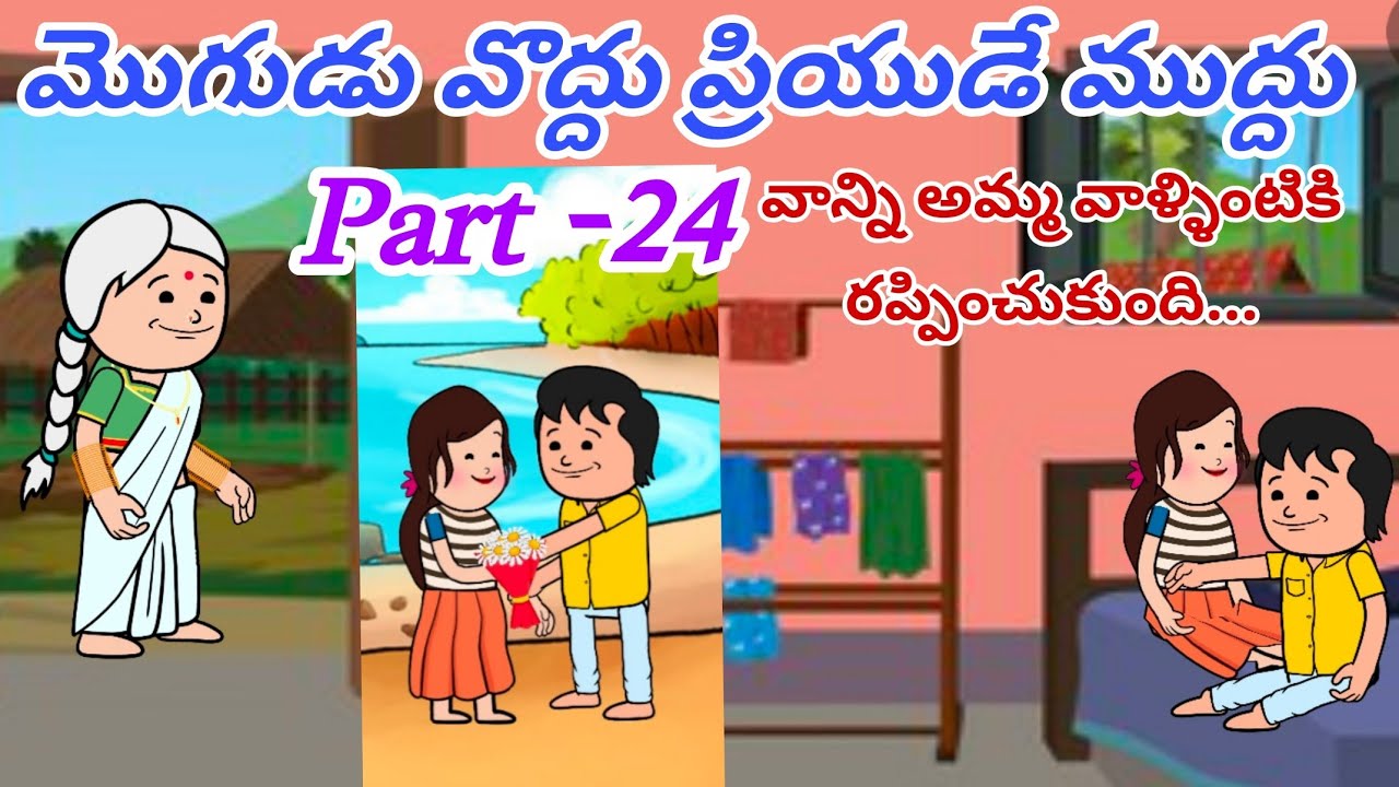 మొగుడు వొద్దు ప్రియుడే ముద్దు🙆👩‍❤️‍💋‍👨Part -24@OoruBasha143 #viralvideo #trending #villagerlifestyle