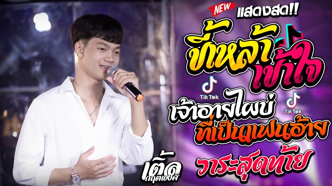 มาใหม่ล่าสุด!! ขี้เหล้าเข้าใจ + เจ้าอายไผบ่ที่เป็นแฟนอ้าย +วาระสุดท้าย l ทีมออดิอ้า l เติ้ล กฤติพงศ์