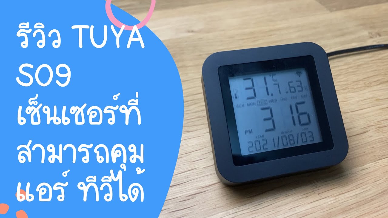 รีวิว Tuya S09 เซ็นเซอร์พร้อมหน้าจอที่สามารถคุมแอร์ ทีวี รีโมท IR ได้ในตัว