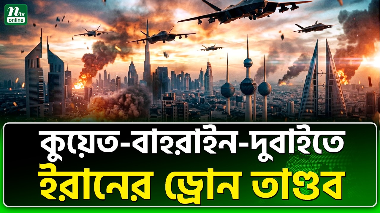 এক ইরানই মধ্যপ্রাচ্য কাঁপাচ্ছে | NTV News