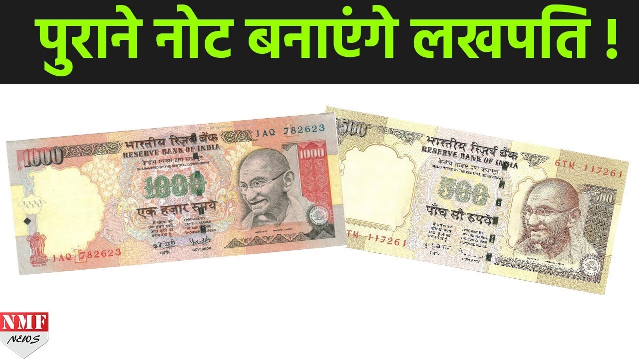 आपको लखपति बना सकते हैं Old 500 & 1000 के Notes, जानिए कैसे ?