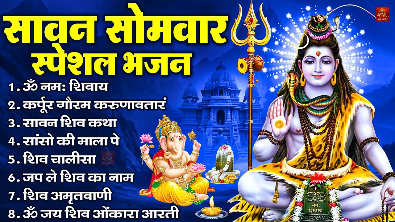 सावन सोमवार भजन : कर्पूर गौरम करुणावतारं, ॐ नमः शिवाय, शिव प्रार्थना, शिव अमृतवाणी, चालीसा व आरती