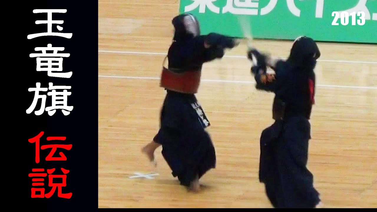 玉竜旗 伝説（梅ケ谷選手の11人抜き）2013　G武道 10周年記念アーカイブ公開　#玉竜旗
