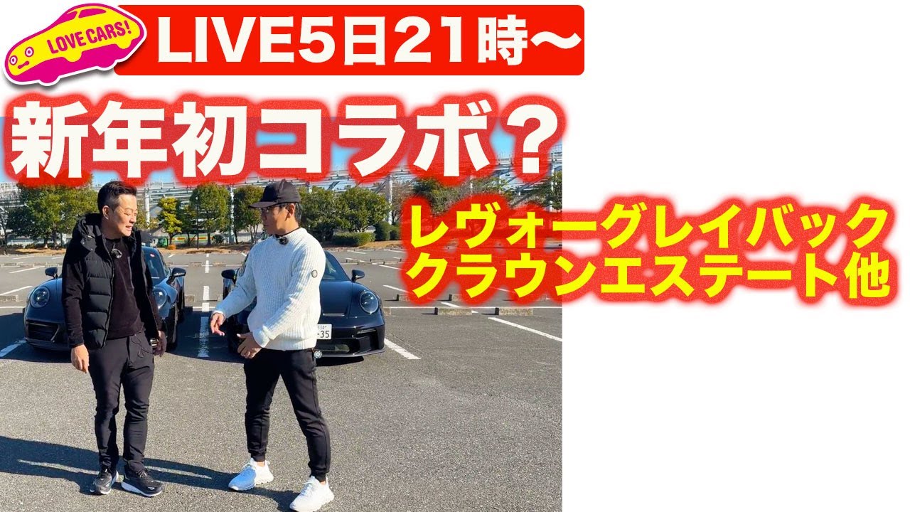 【ライブ】新年初コラボ！？／レヴォーグレイバック／クラウンエステート他