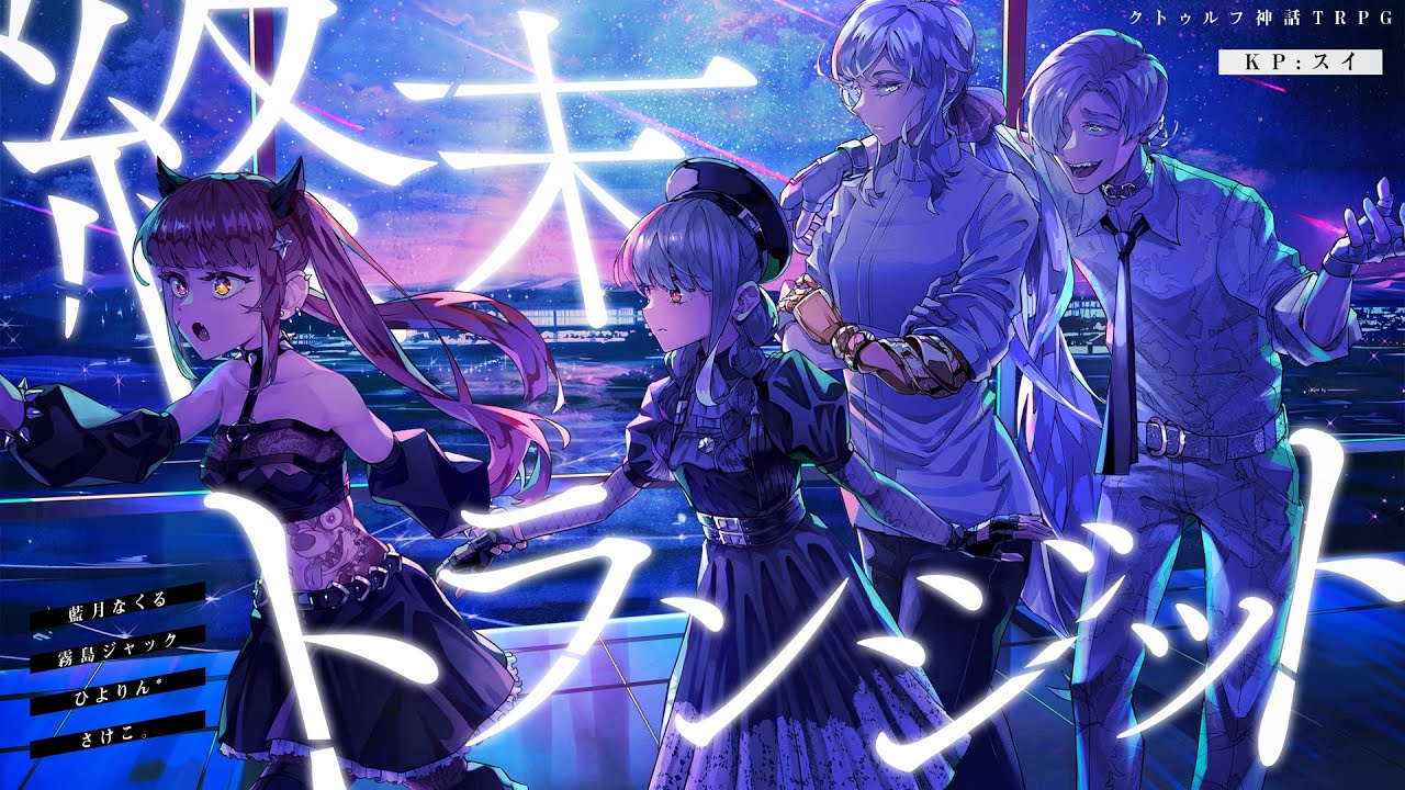 クトゥルフ神話TRPG「終末トランジット」PL:ひよりん* さけこ。 霧島ジャック 藍月なくる KP:スイ【
