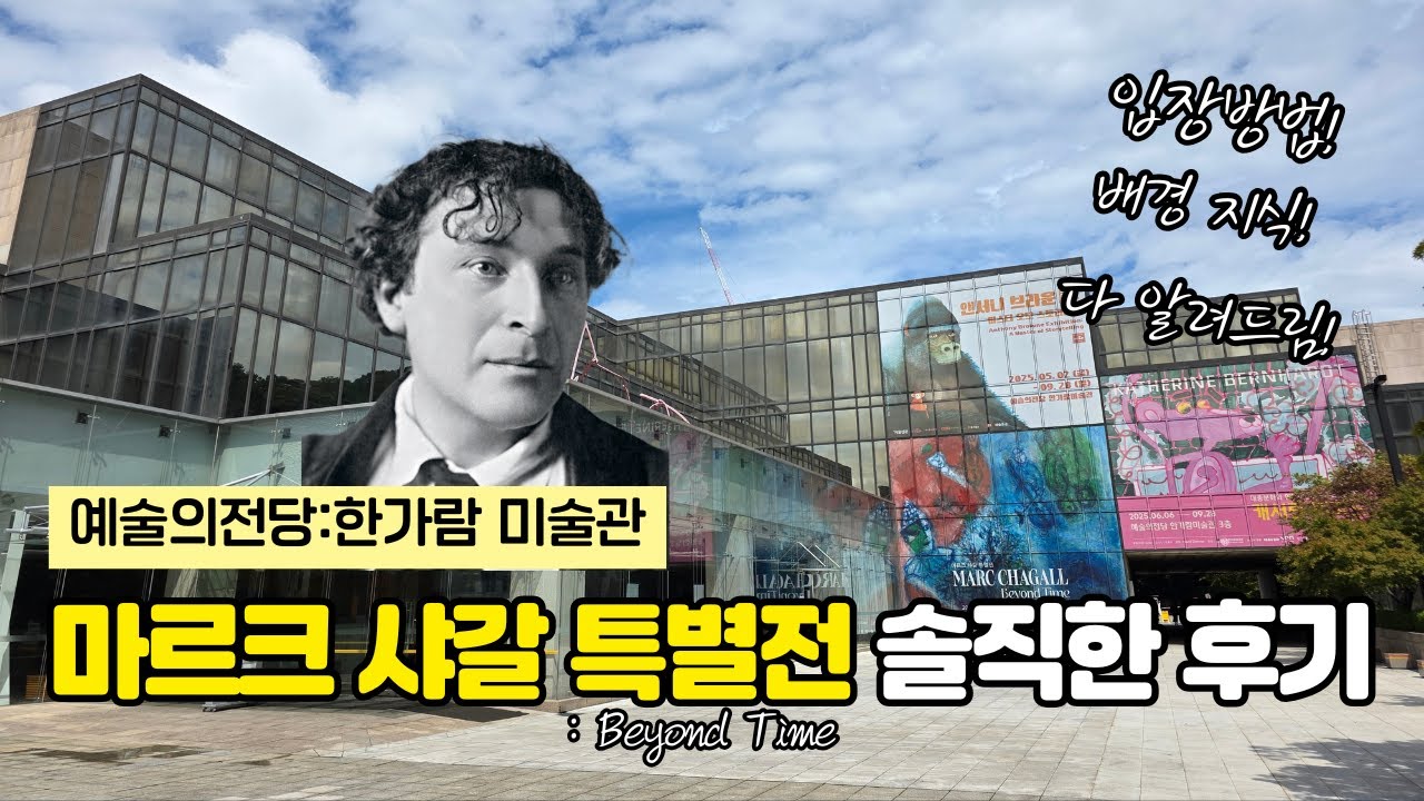 마르크 샤갈 특별전 Beyond Time 솔직한 후기 #마르크샤갈 #샤갈특별전 #예술의전당