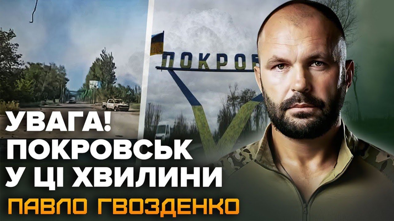 Шокуючі кадри з Покровська.Військовий про СИТУАЦІЮ в місті та подальший ПРОГНОЗ. Нова ТАКТИКА росіян