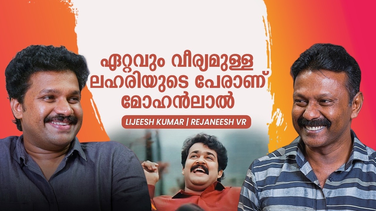 എല്ലാവരുടെയും ഉള്ളിലുണ്ട് കൊതിപ്പിക്കുന്ന ഒരു മോഹൻലാൽ | Lijeesh Kumar | Rejaneesh VR | Interview