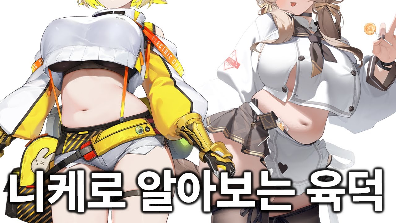 니케로 알아보는 육덕 몸매