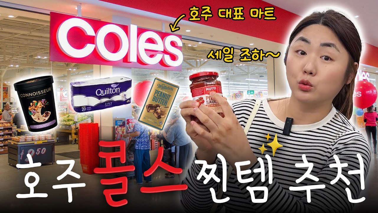 콜스 vs 울월스(🔥🔥🔥) 호주 간호사가 추천하는 대형 마트 활용법!