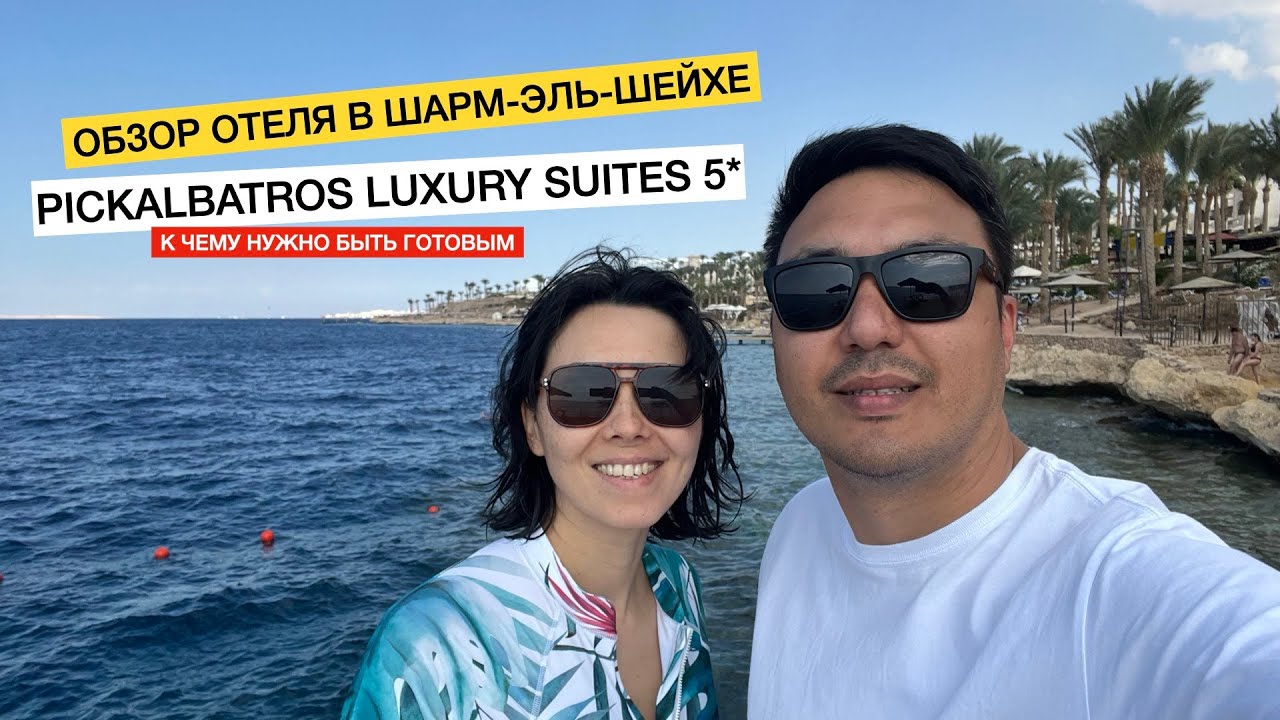 PICKALBATROS LUXURY SUITES 5* - Египет,Шарм-эль-Шейх:все включено, обзор отеля, шведский стол, пляж