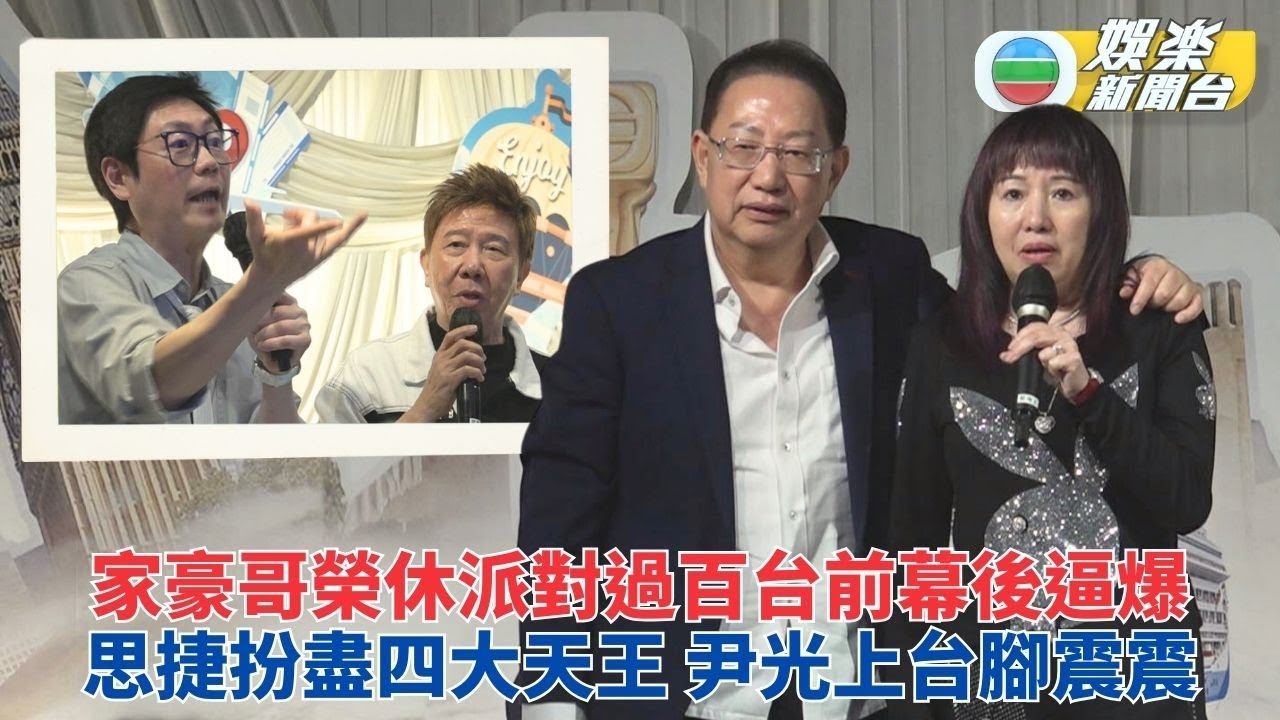 場內片段率先睇｜家豪哥榮休生日派對百人同賀 思捷神似扮四大天王光B同獻技