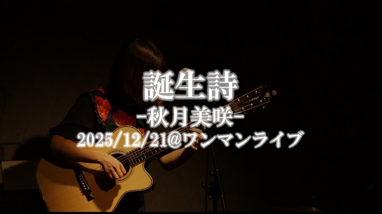 誕生詩 / 秋月美咲