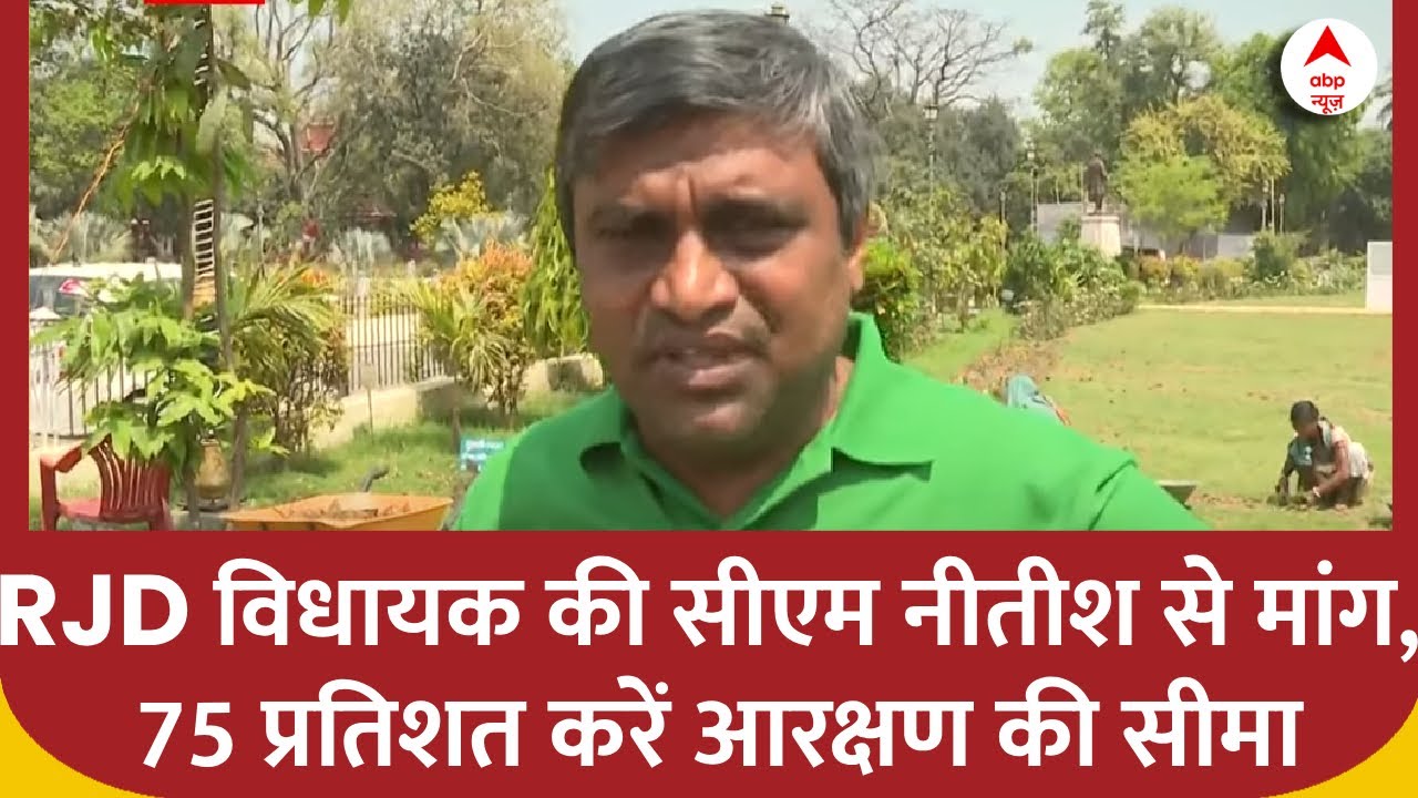 Bihar reservation case: RJD विधायक की सीएम नीतीश से मांग, 75 प्रतिशत करें आरक्षण की सीमा