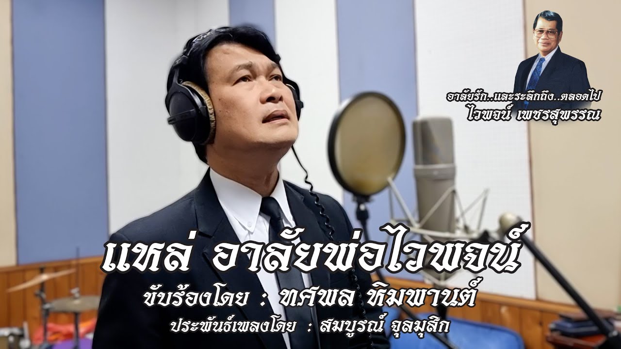แหล่ อาลัยพ่อไวพจน์ - ทศพล หิมพานต์🔸อาลัยรักและรำลึกถึง..ตลอดไป