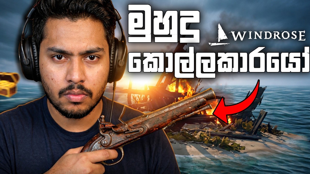 අලුත් ම Pirate Game එක | Windrose Sinhala Gameplay​