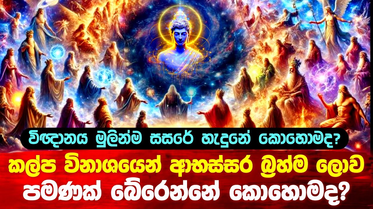 කල්ප විනාශයෙන් ආභස්සර බ්‍රහ්ම ලොව විතරක් බේරෙන්නේ කොහොමද? #bana #buddha #srilanka 