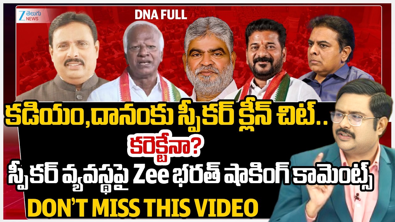 Speaker Gaddam Prasad Kumar Gives Clean Chit to Kadiyam& Danam  | KTR Shocking Reaction | #dna |ZEE