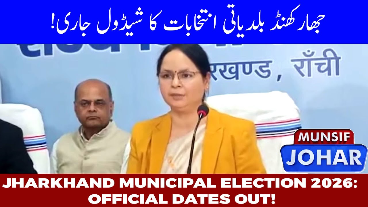 Jharkhand Municipal Elections 2026: Official Schedule Announced for 48 Civic Bodies | MUNSIF JOHAR