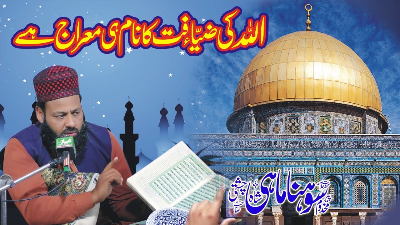 waqia meraj shareef new bayan 2021 Peer sohna mahi chishti by shahbaz sound sooianwala#