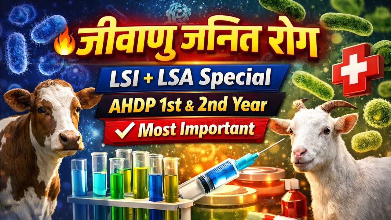 जीवाणु जनित रोग | LSI & LSA | AHDP 1st & 2nd Year | Most Important Topic 🔥