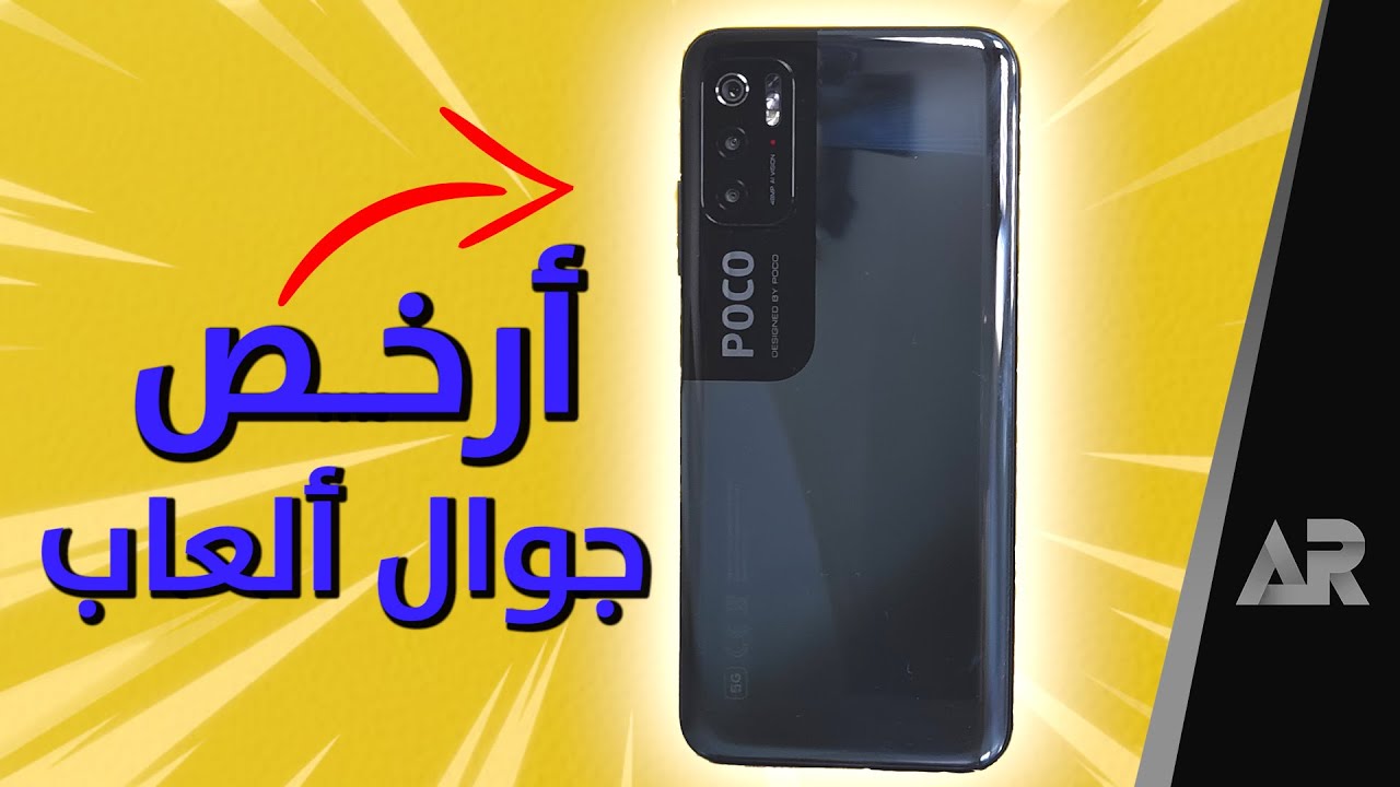 رخيص لكن مو مخيس - POCO M3 Pro 5G