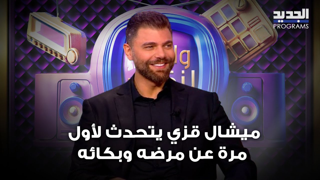 ميشال قزي يتحدث لأول مرة عن مرضه وبكائه: ما بشوف الوان  ! وامل طالب: شو لون تيابي؟