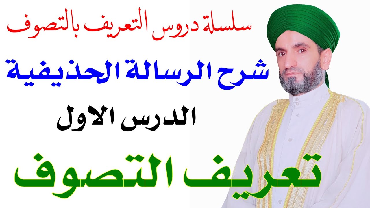 شرح الرسالة الحذيفية الدرس الاول: تعريف التصوف والصوفية