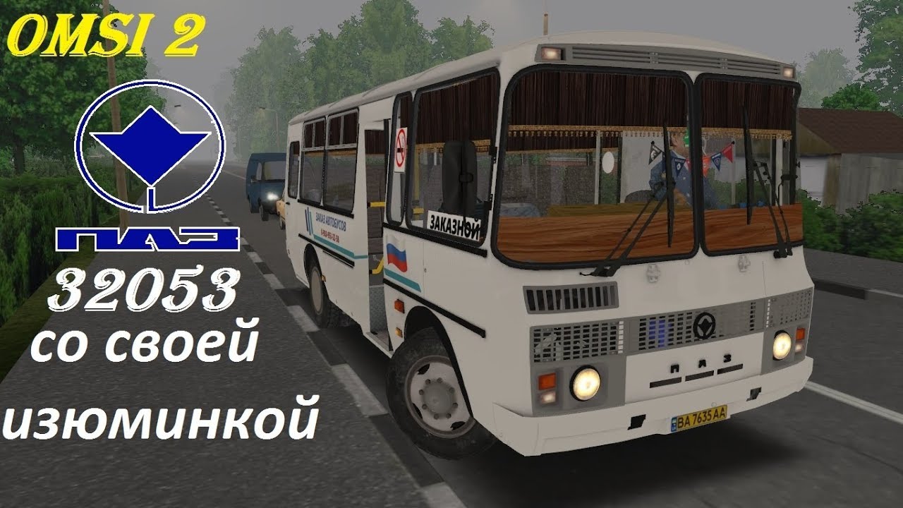 Omsi 2 очередной не плохой ПАЗ 32053 с нотами свой го тюнинга. Карта Веселкино