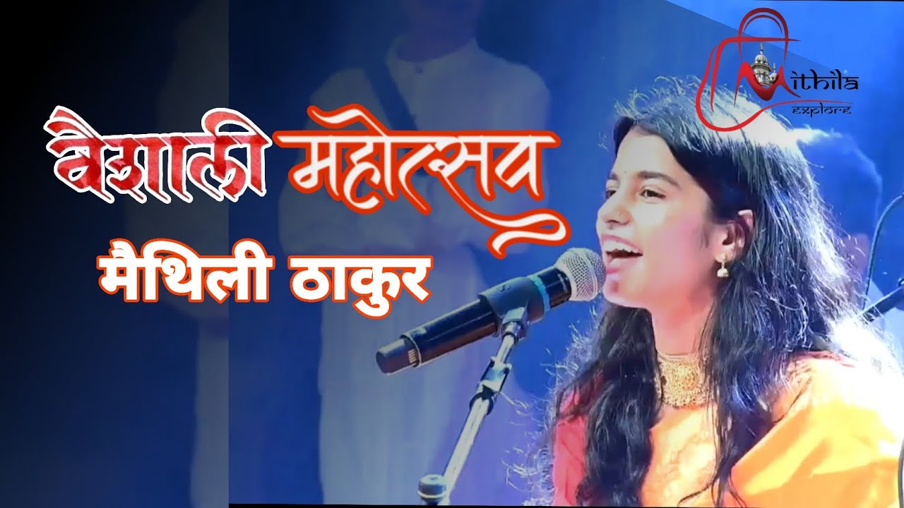 वैशाली महोत्सव, 2025 में अपनी प्रस्तुति के साथ गायिका मैथिली ठाकुर || #mithilaexplore