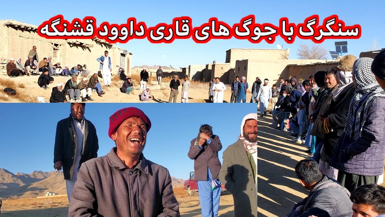 بازی جذاب سنگرگ در جاغوری وجوگ های قاری داوود
