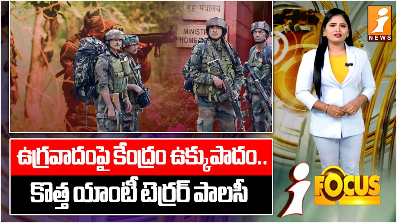 'ప్రహార్‌' పాలసీతో ఉగ్రవాదులపై ఉక్కుపాదం.! | India’s ‘PRAHAAR’ Anti-Terror Strategy Explained