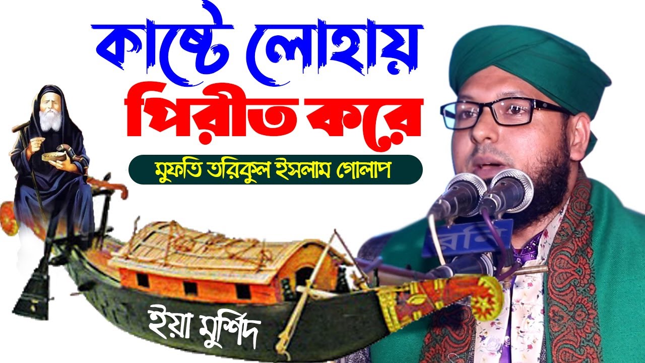 কাষ্টে লোহায় পীরীত করে । মুফতি তরিকুল ইসলাম গোলাপ । Kaste lohay Pirit Kore   Bangla waz