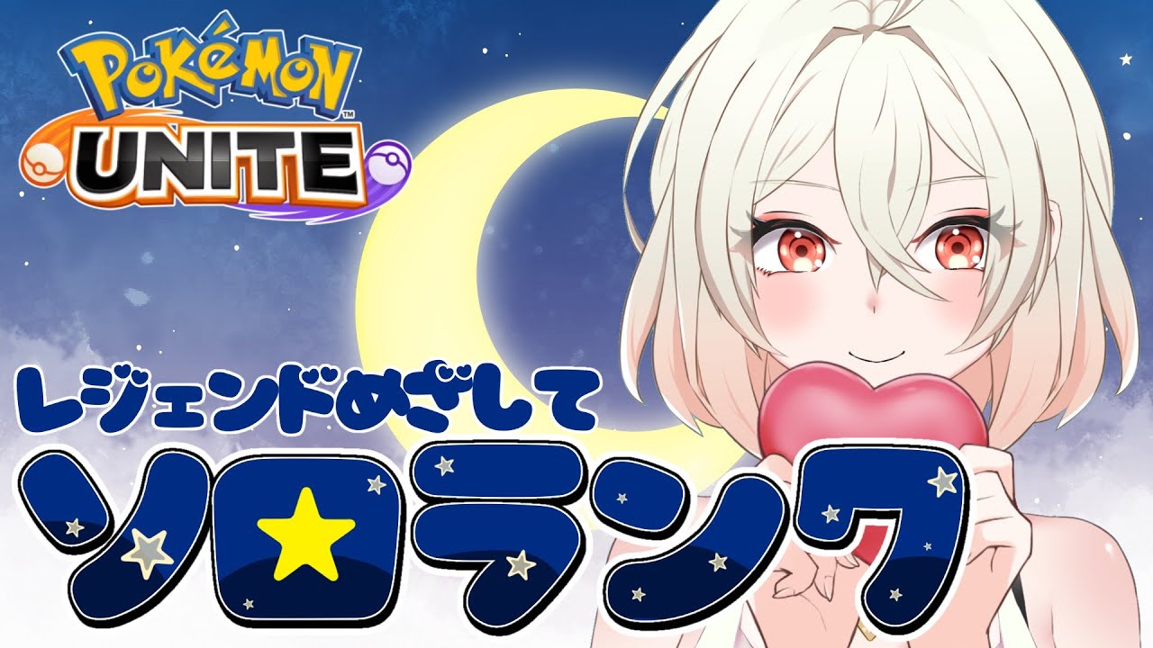 【ポケモンユナイト】早起きできたソロラン384～