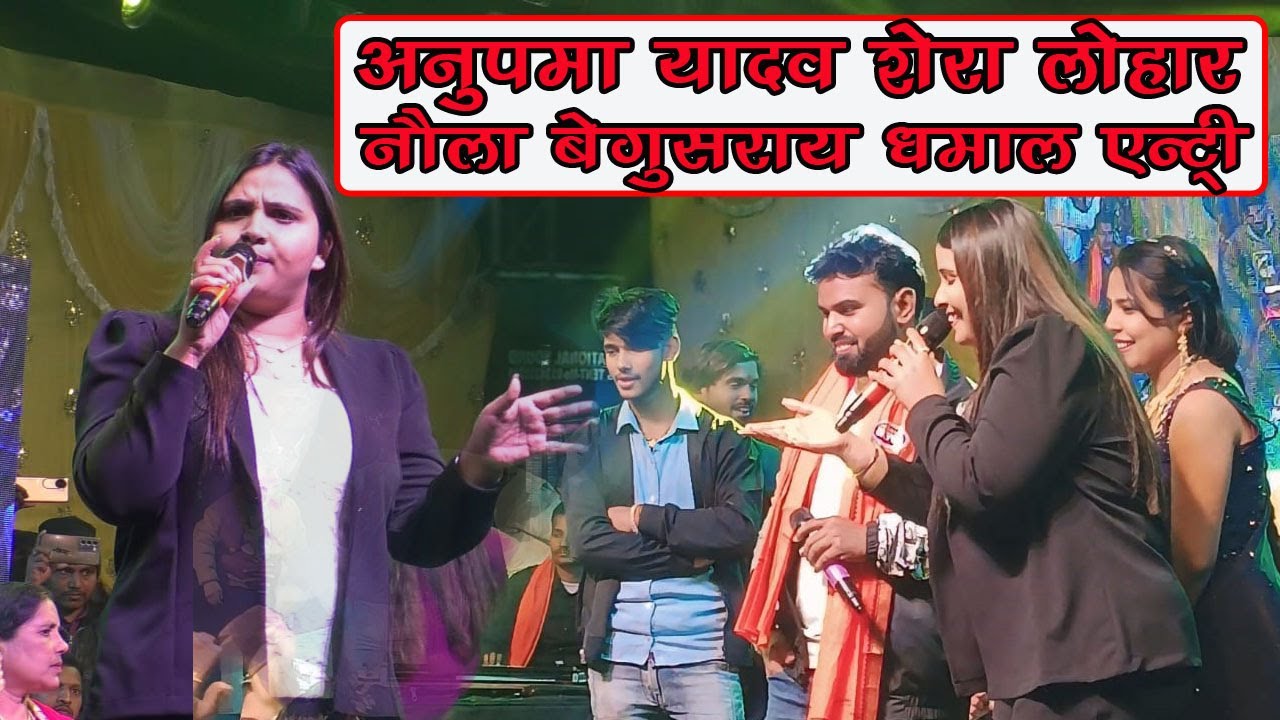 अनुपमा यादव शेरा लोहार नौला बेगूसराय में धमाल एन्ट्री || Hindi sad song || Anupama yadav shera lohar