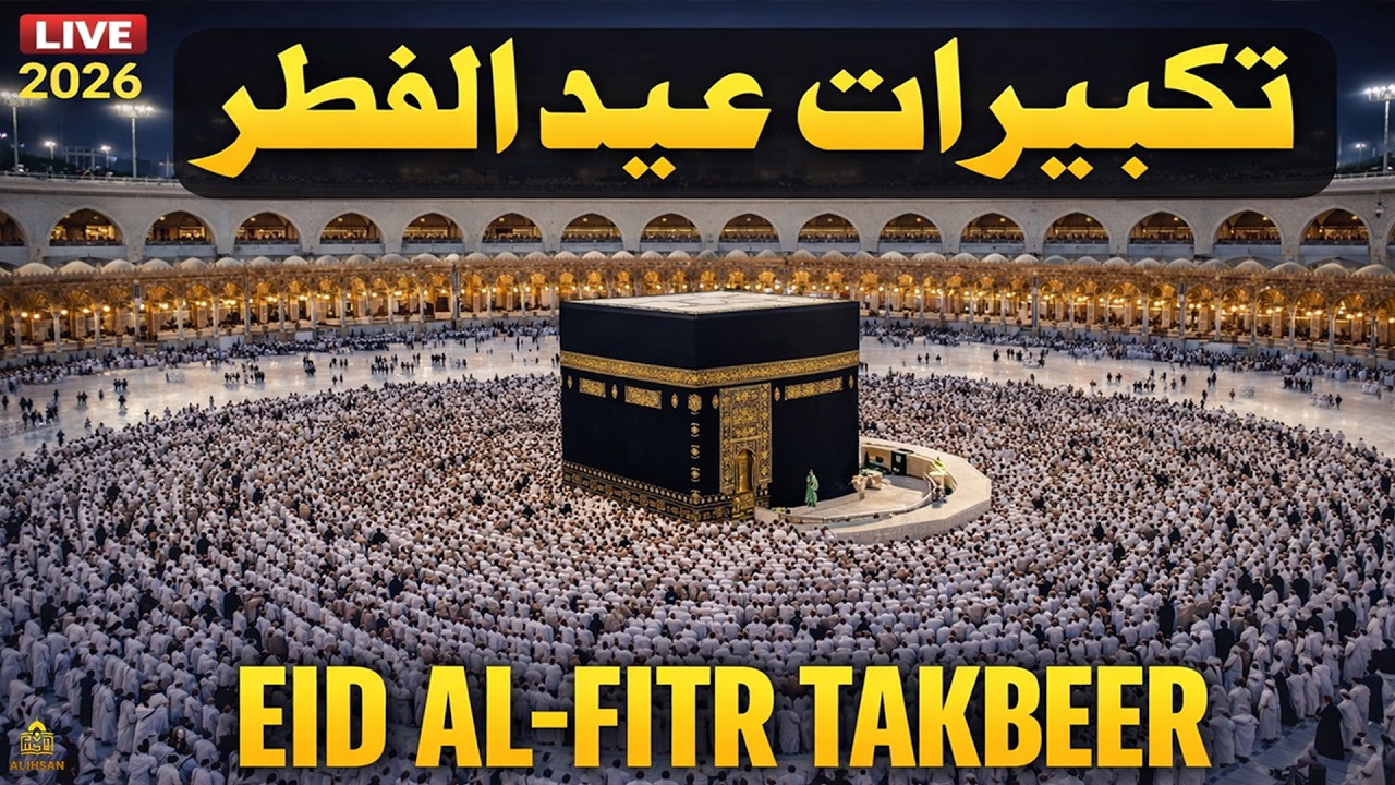 تكبيرات عيد الفطر المبارك 2026 بصوت رائع 🌼💛 لنجعلها تملأ الدنيا الله أكبر الله أكبر ولله الحمد