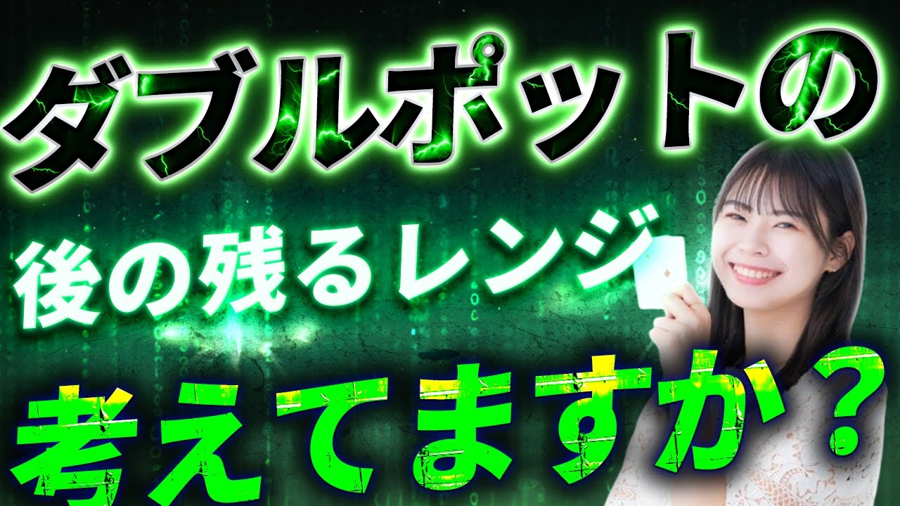【あおちゃん解説】ダブルポットの後の残るレンジ考えられてますか？