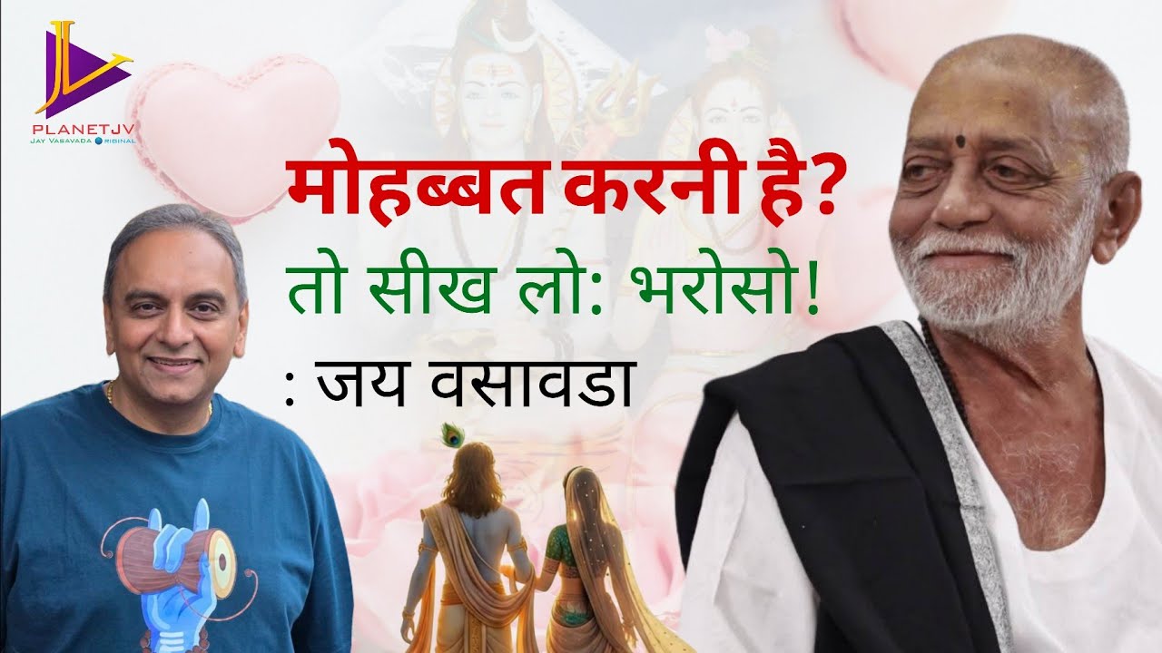 महोब्बत करनी है? तो सीख लो: भरोसो! | Jay Vasavada | Moraribapu | Maha Shivaratri & Valentine Special